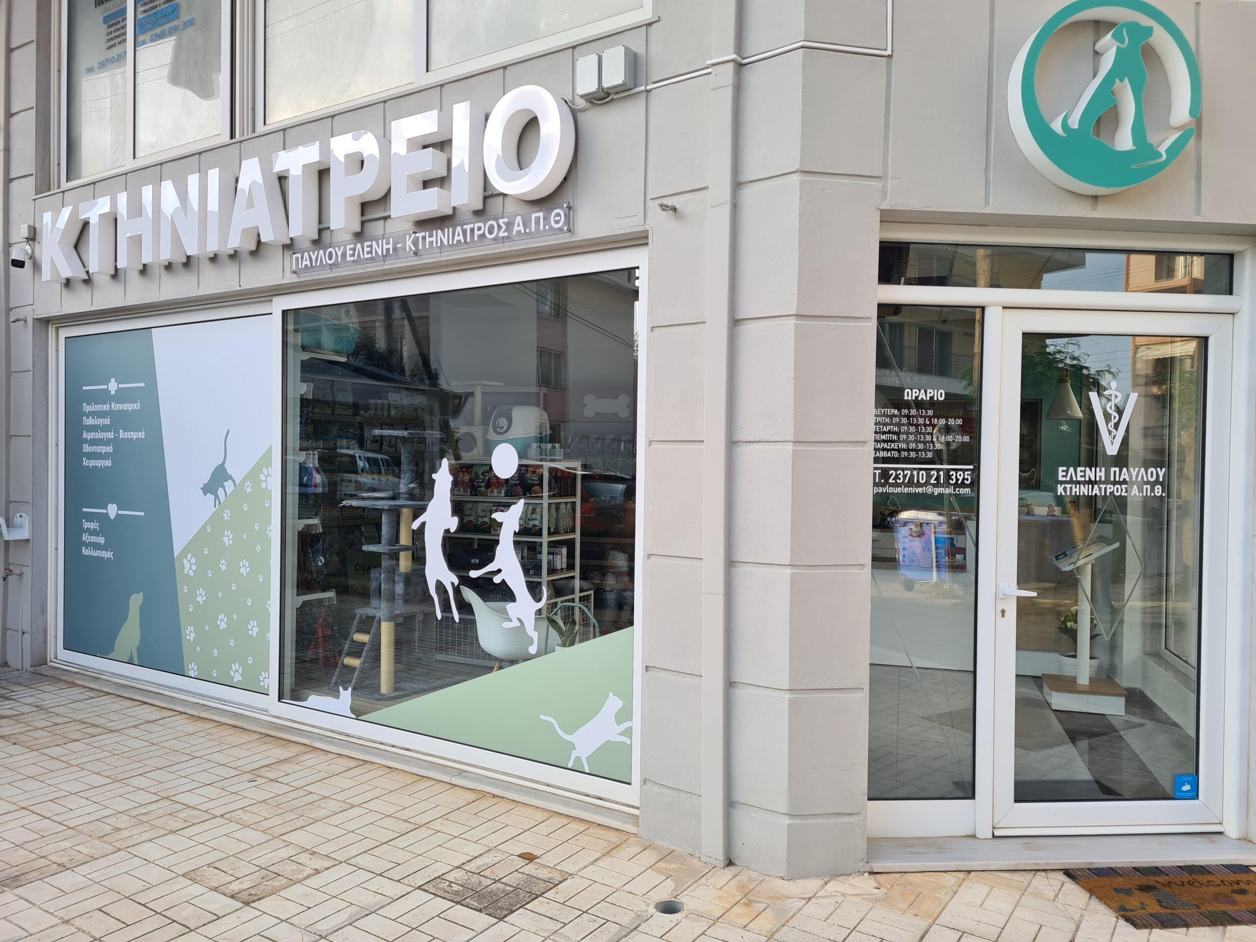 Κτηνιατρείο Παύλου Ελένη Κτηνιατρείο Παύλου Ελένη